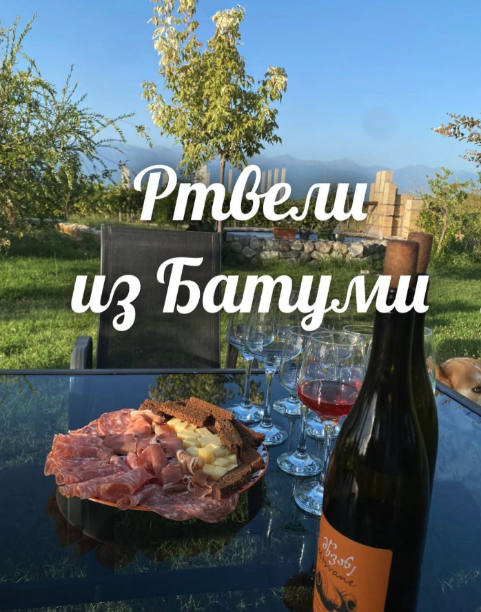 Ртвели из Батуми